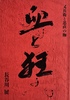 血と狂