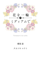 【新刊】花を一輪ミディアムで