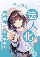 それなら、法人化しよう。