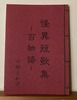 怪異短歌集ー百物語ー