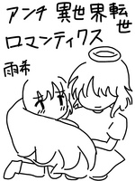 アンチ異世界転世ロマンティクス