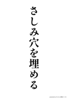 さしみ穴を埋める