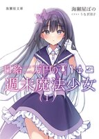 日給二万円の週末魔法少女(1)