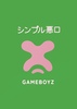シンプル悪口