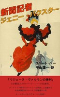 新聞記者ジェニー・バクスター (新刊)