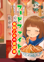 フードファイト! 食野乙女の放課後