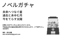 ノベルガチャ