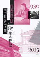 旧高田邸と国立大学町 85年の物語