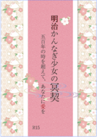 明治かんなぎ少女の冥契