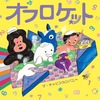 オフロケット