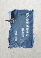 或る歴史小説家の戯れ言
