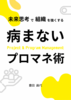 未来思考が組織を強くする 病まないプロマネ術
