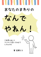 あなたの周りのなんでやねん!