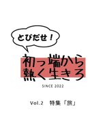 「とびだせ!初っ端から熱く生きろ vol.2 特集「旅」」