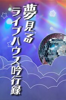 夢見るライブハウス吟行録