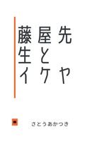 藤屋先生トイケヤ