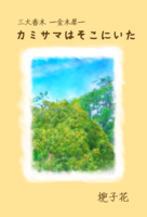 三大香木 —金木犀— カミサマはそこにいた