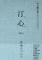 汀心 vol.1 恐怖について