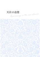 天泣の追憶【短編】