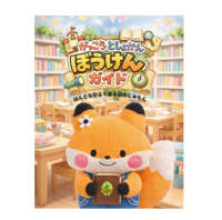 がっこうとしょかんぼうけんガイド