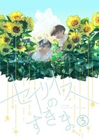 セイリオスのすきま3