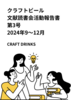 クラフトビール文献読書会2024年9〜12月 第3号