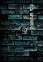 愛奈 穂佳  短編集ー怪ー