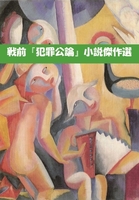 戦前『犯罪公論』小説傑作選