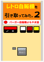 レトロ自販機を引き取ってみた。2〜バーガー自販機よもやま話〜