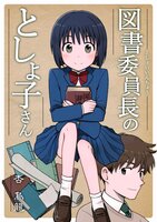 図書委員長のとしょ子さん