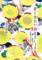 愛と勇気で踊りましょ3 − 盆踊りの自由 −
