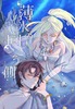 薄氷の向こう側