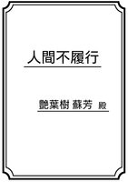 簡詩集01『人間不履行』