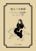 恐るべき物語