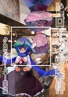 ヒロインの条件