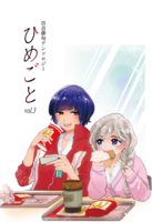 ひめごと Vol.3 百合俳句アンソロジー