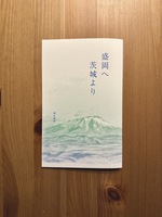 盛岡へ 茨城より