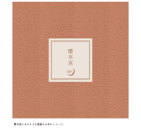 標本室