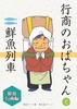 行商のおばちゃんと鮮魚列車