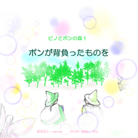 ポンが背負ったものを