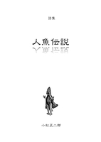 人魚伝説(委託詩集)