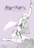 拘束の天使たち 第二号