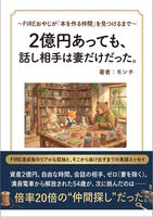 2 億円あっても、話し相手は妻だけだった。
