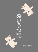 ぬいうつ記