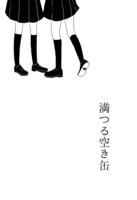 満つる空き缶