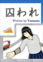 囚われ