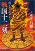 戦国十二刻 始まりのとき