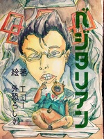 ベジタリアン
