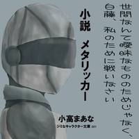 メタリッカー