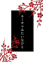 カミサマみたいなひと